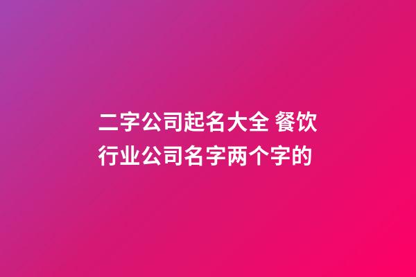 二字公司起名大全 餐饮行业公司名字两个字的-第1张-公司起名-玄机派